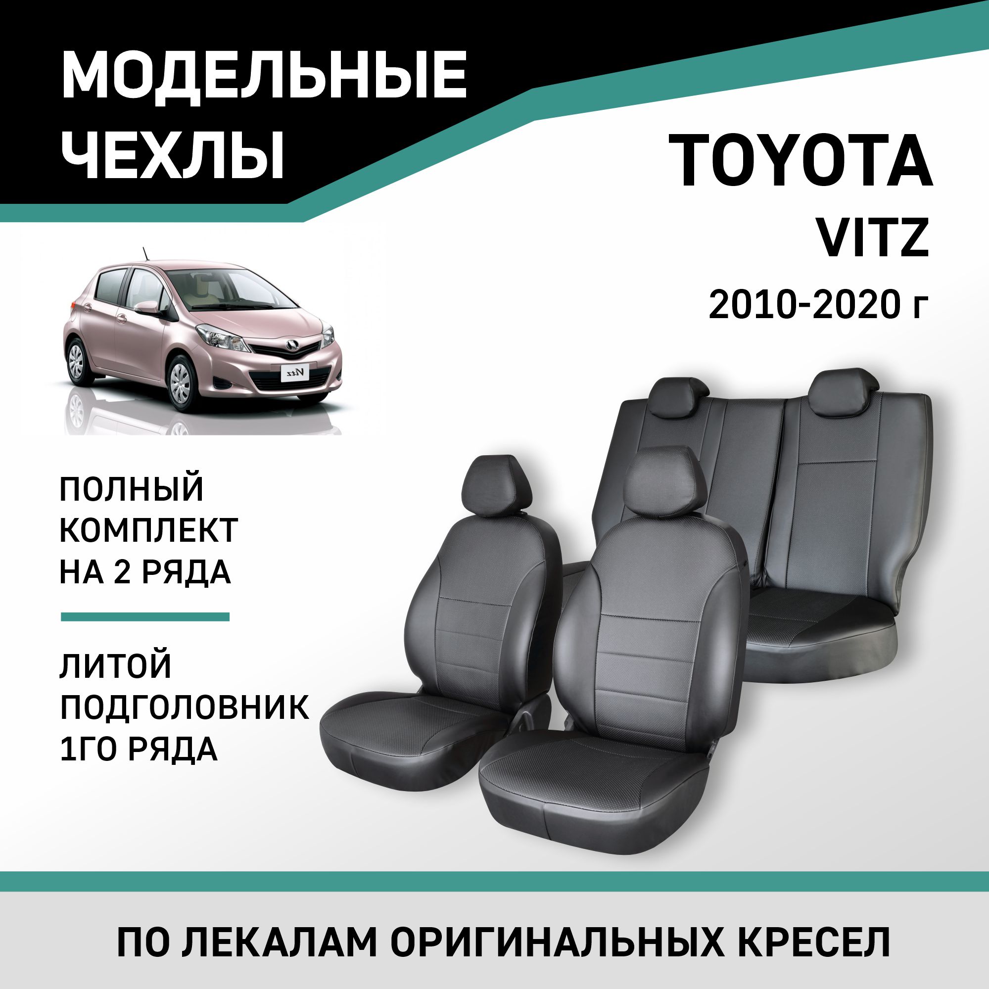 

Чехлы на сиденья Toyota Vitz, 2010-2020, литой подголовник 1 ряда, экокожа черная, Черный, Ty50-2K
