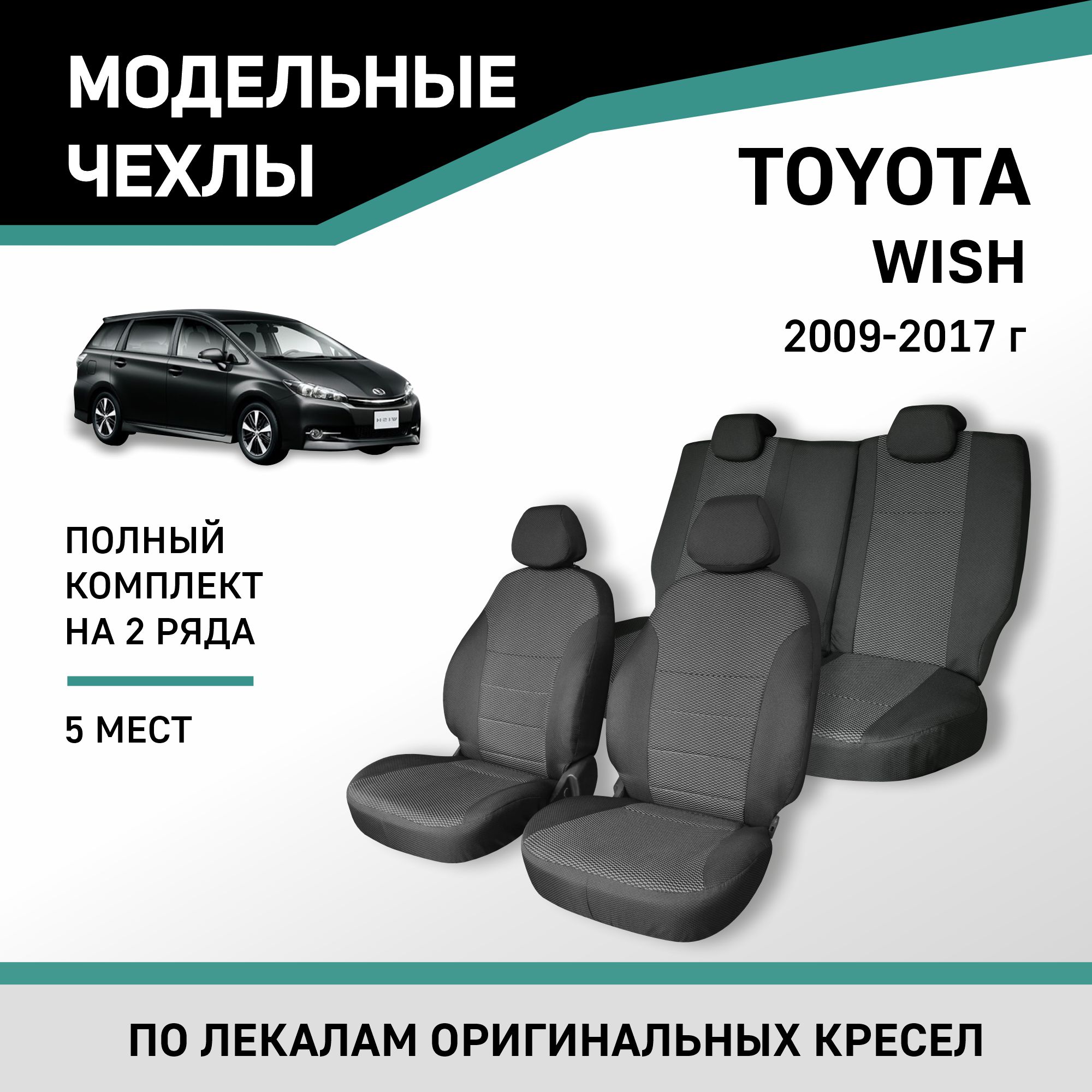 

Чехлы на сиденья Toyota Wish 2009-2017, 5 мест, жаккард, Черный;серый, Ty64-5-2