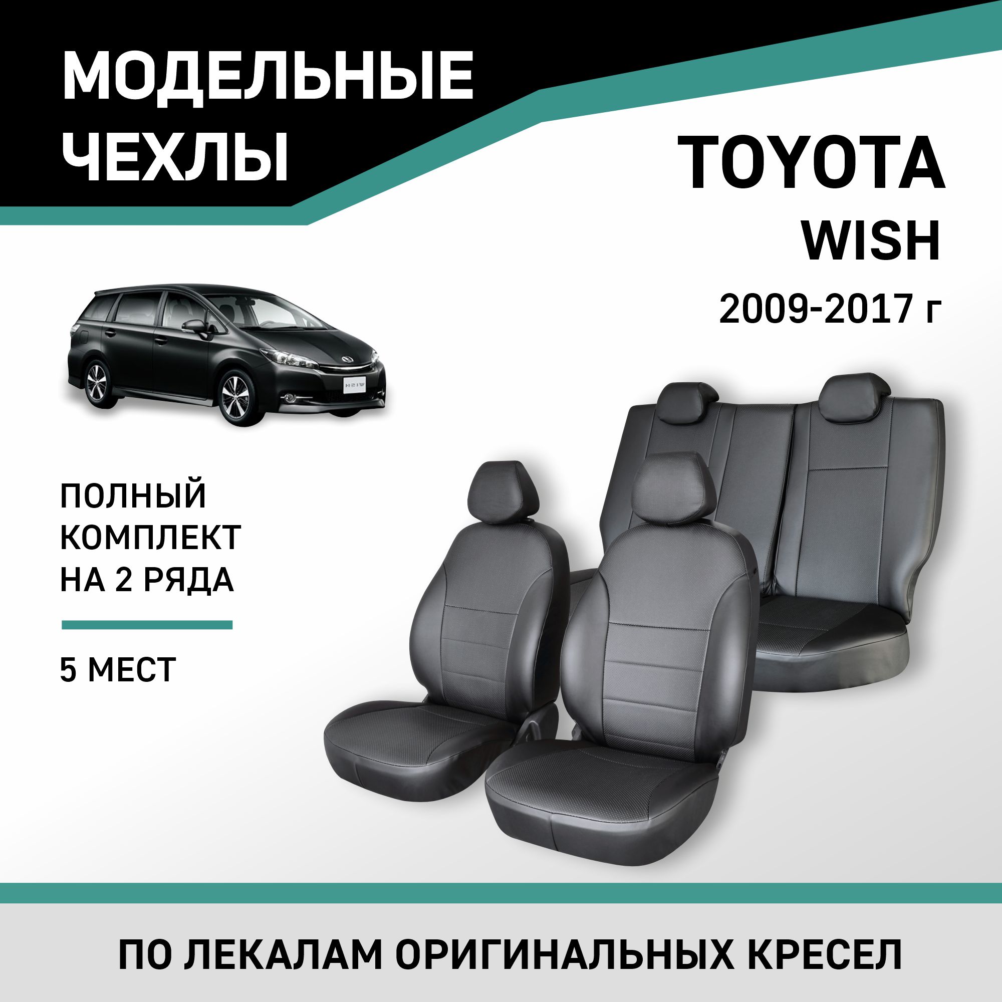 

Чехлы на сиденья Toyota Wish 2009-2017, 5 мест, экокожа черная, Черный, Ty64-5-2K
