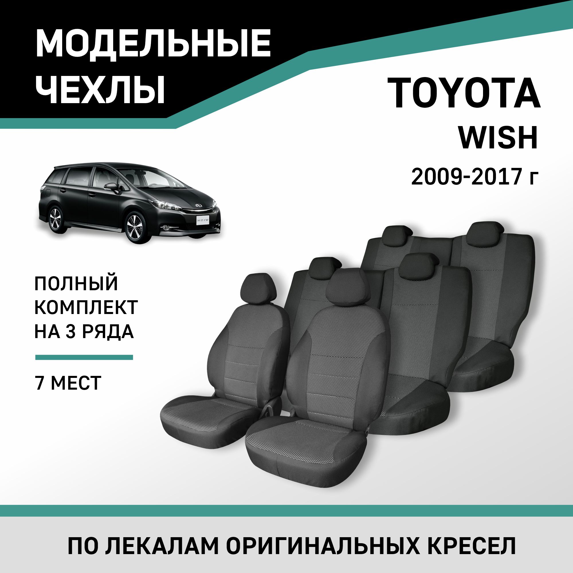 

Чехлы на сиденья Toyota Wish 2009-2017, 7 мест, жаккард, Черный;серый, Ty64-7-2