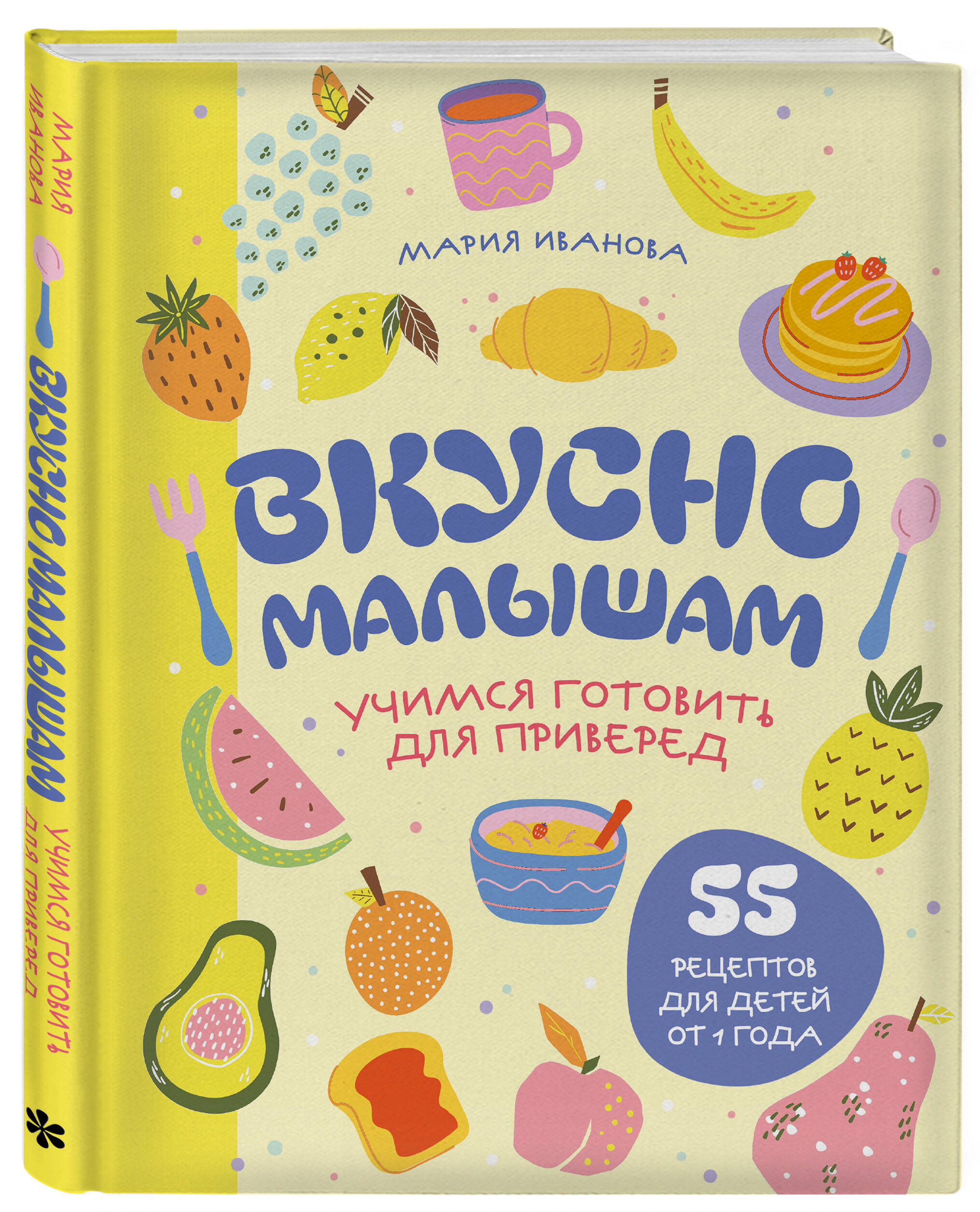 

Вкусно малышам Учимся готовить для приверед 55 рецептов для детей от 1 года