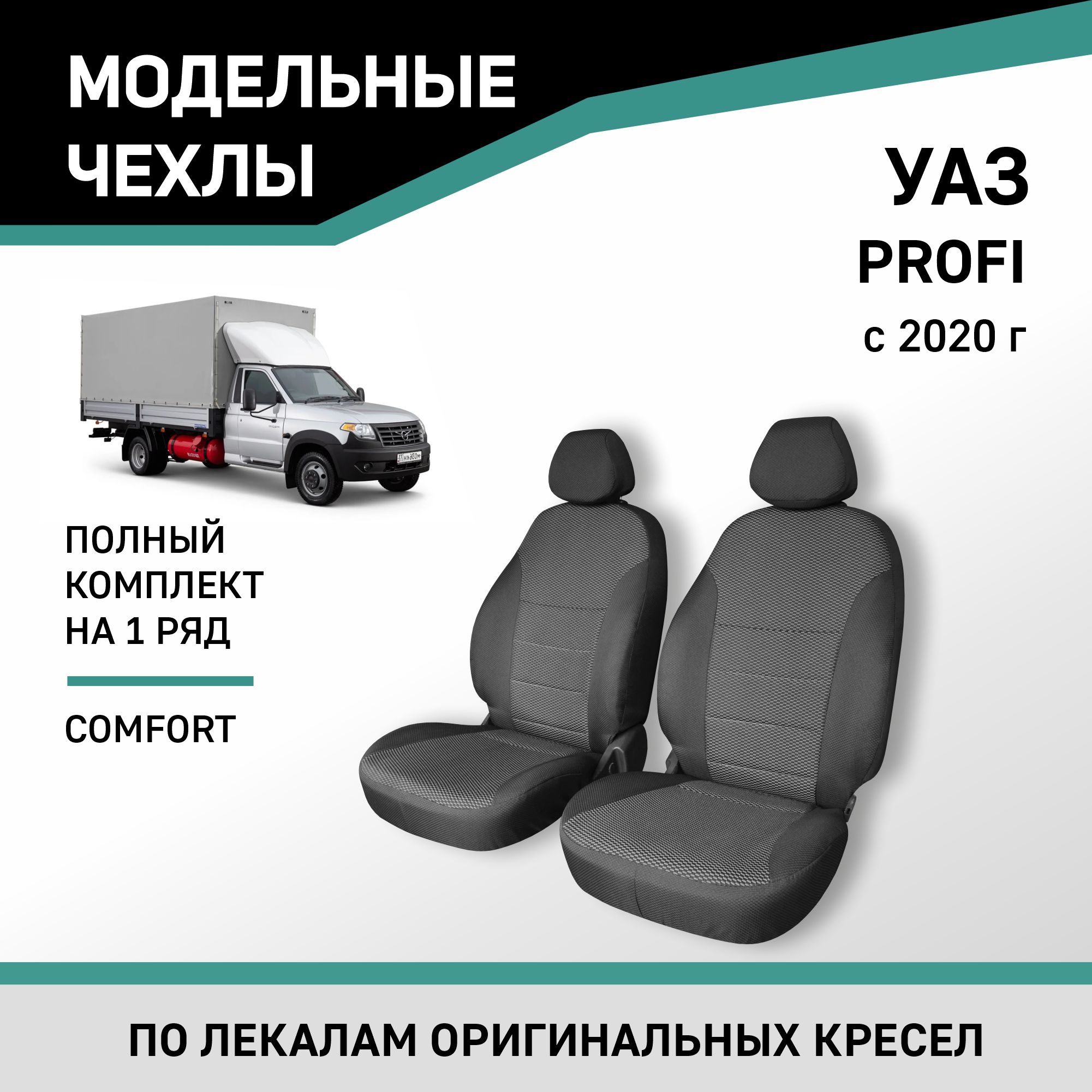 

Чехлы на сиденья УАЗ Профи, 2020-н.в., Комфорт, жаккард, Черный;серый, U6-2