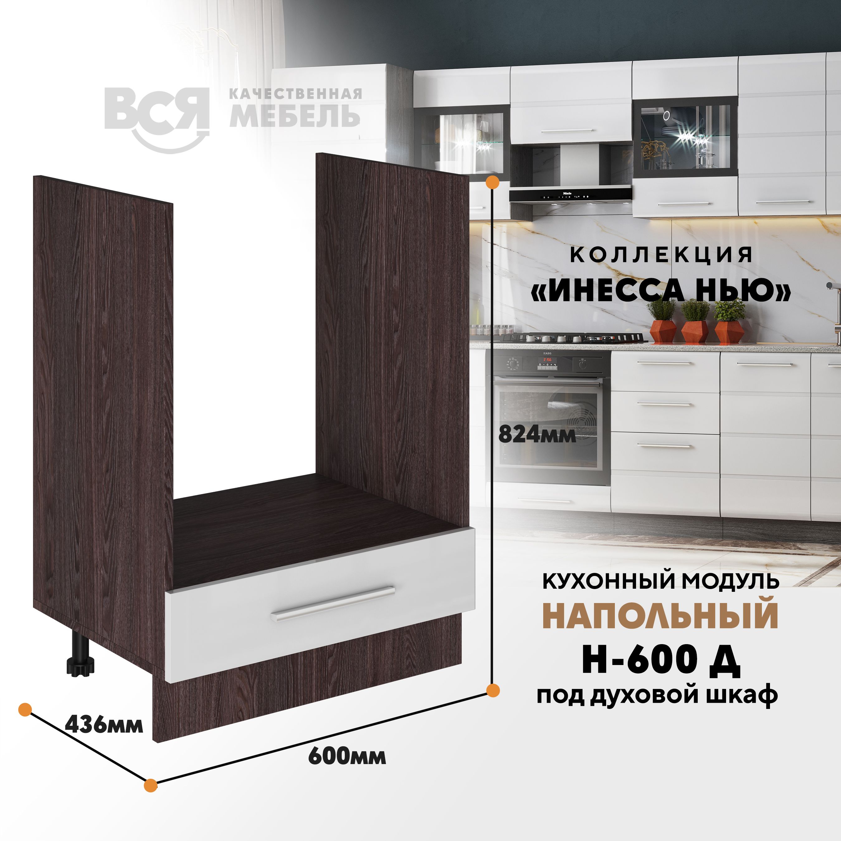 

Кухонный напольный модуль Вся мебель Инесса нью, Н-600 Д, Белый глянец/Ясень анкор, Белый;коричневый, Инесса нью Н-600 Д