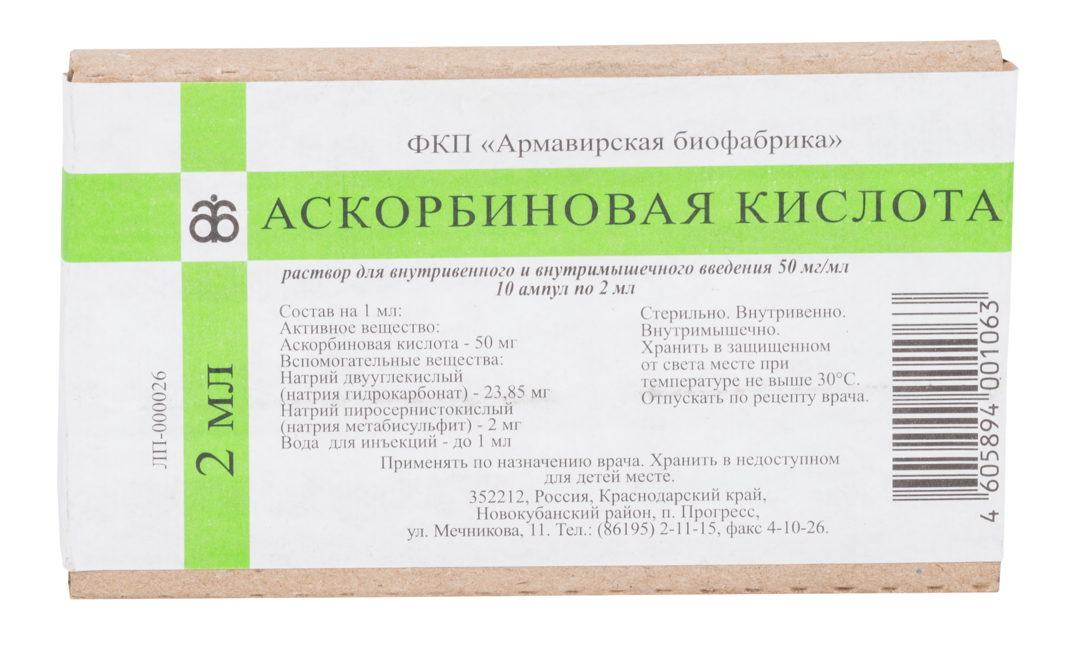 

Аскорбиновая К-та раствор д/ин 5% 2мл №10