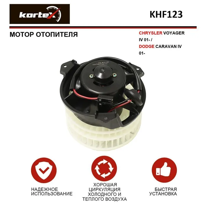 

KORTEX KHF123 Мотор отопителя CHRYSLER Voyager IV 01-Dodge Caravan IV 01- KHF123 1шт