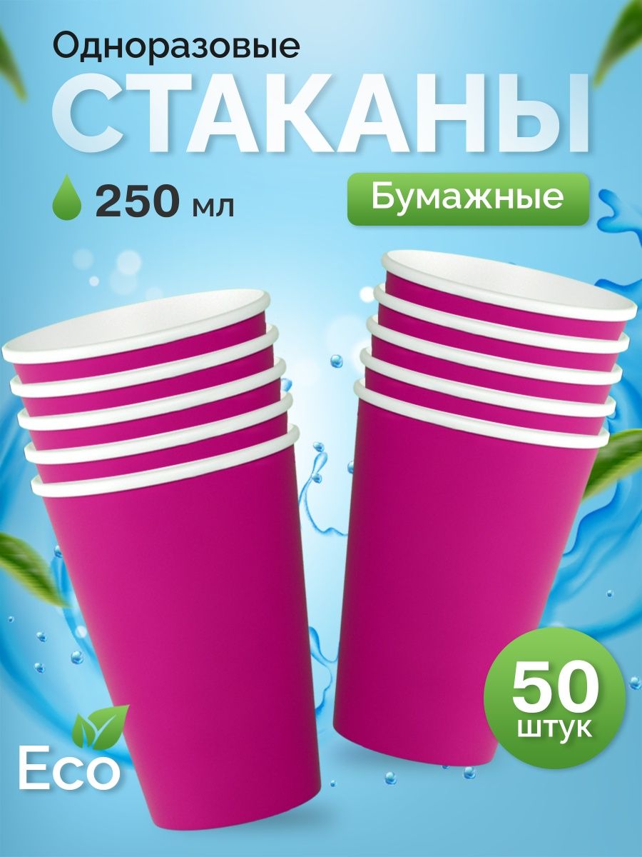 Стаканы одноразовые Кит бумажные фуксия 250 мл х 50 шт 269₽