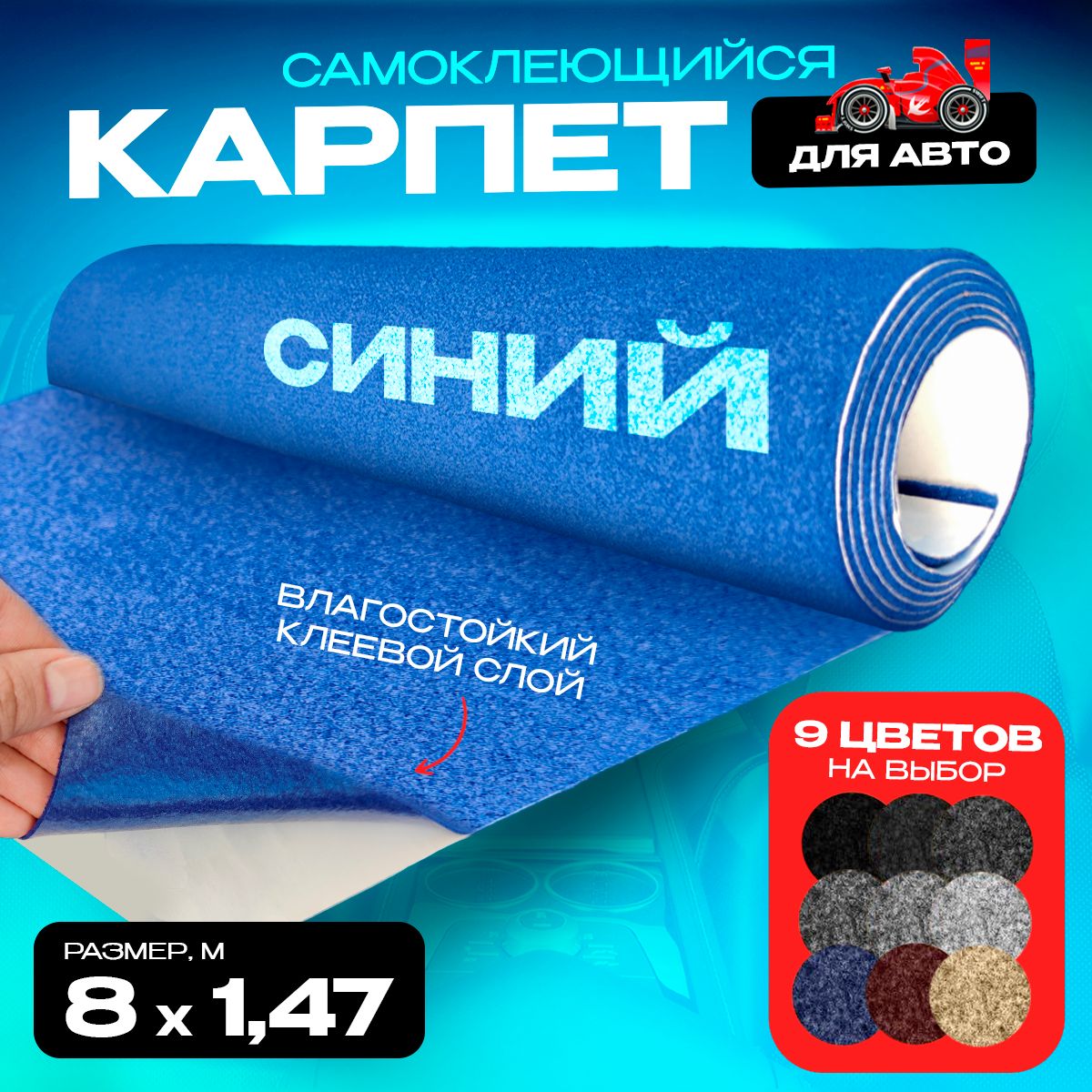 Карпет CarpStick самоклеящийся Синий 8пог.м. х 1,47м 3,5мм