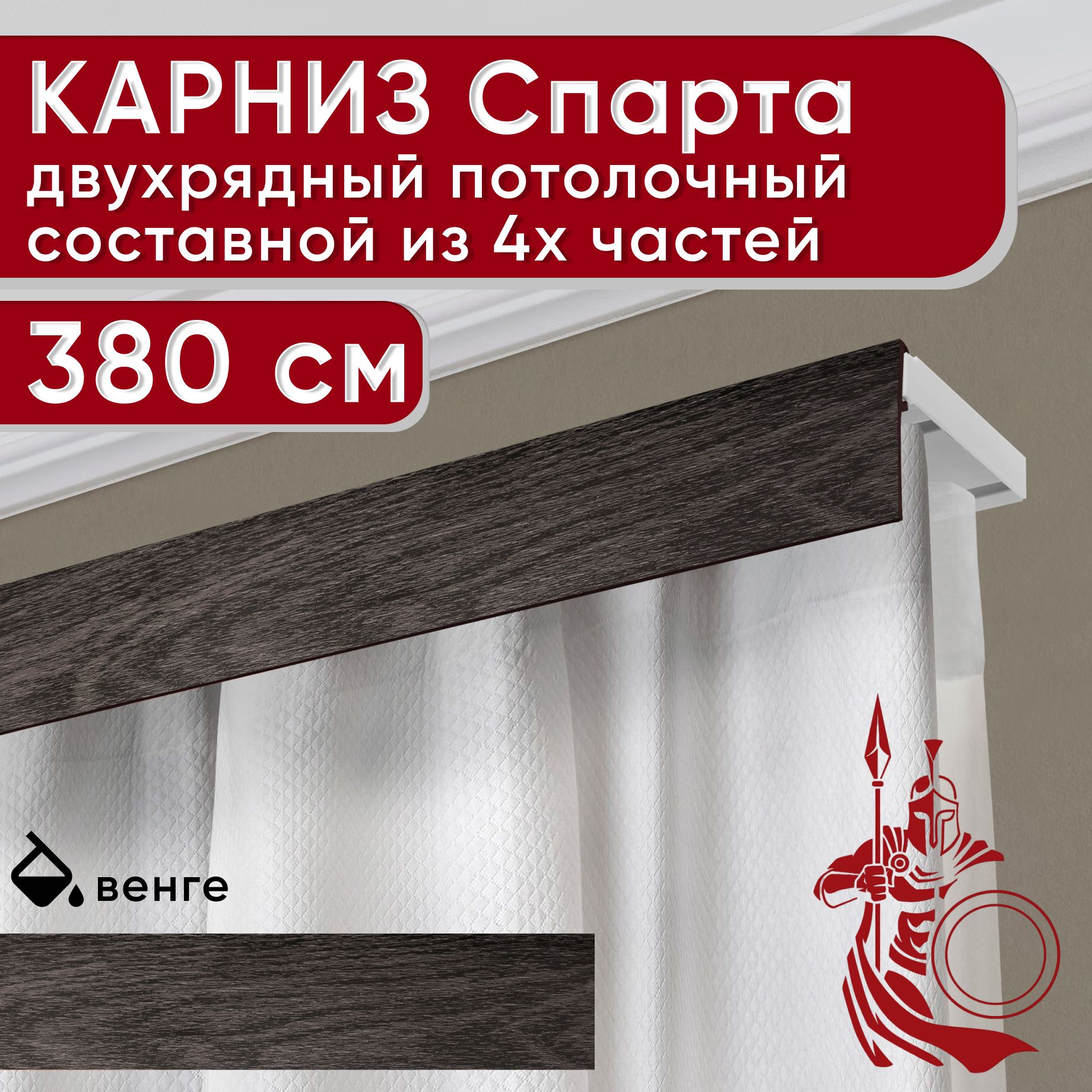 

Карниз УЮТ с декоративной планкой Спарта, венге 380 см, Коричневый, СпартаБезБок50мм