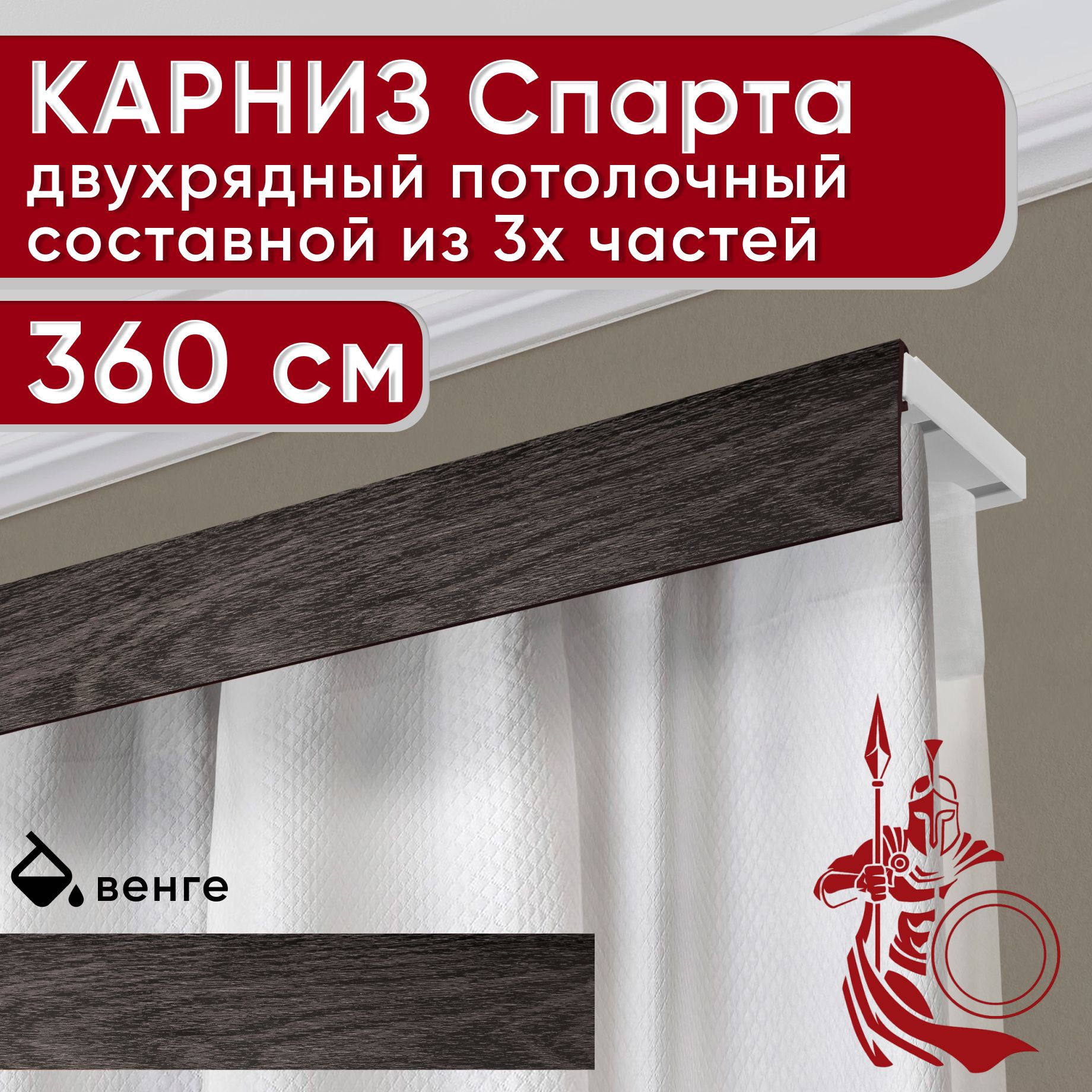 

Карниз УЮТ с декоративной планкой Спарта, венге 360 см, Коричневый, СпартаБезБок50мм