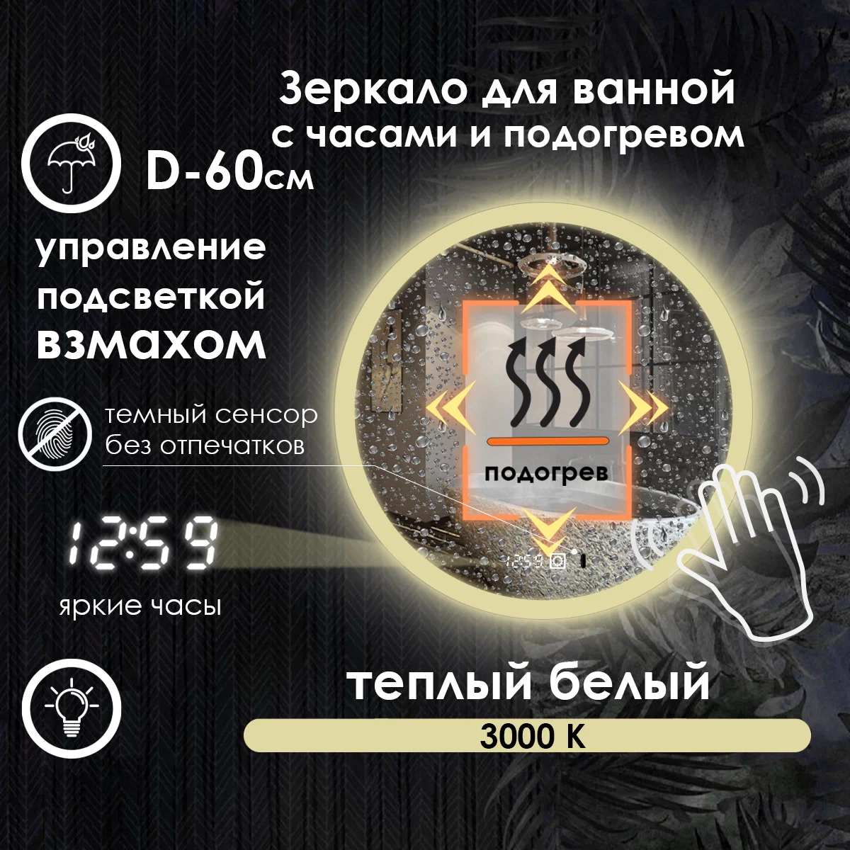 

Зеркало для ванной Maskota Villanelle на взмах, теплая подсветка 3000К, часы, подогрев D60, Желтый, VIL-pes2/3000K/clock/hot/vzmah