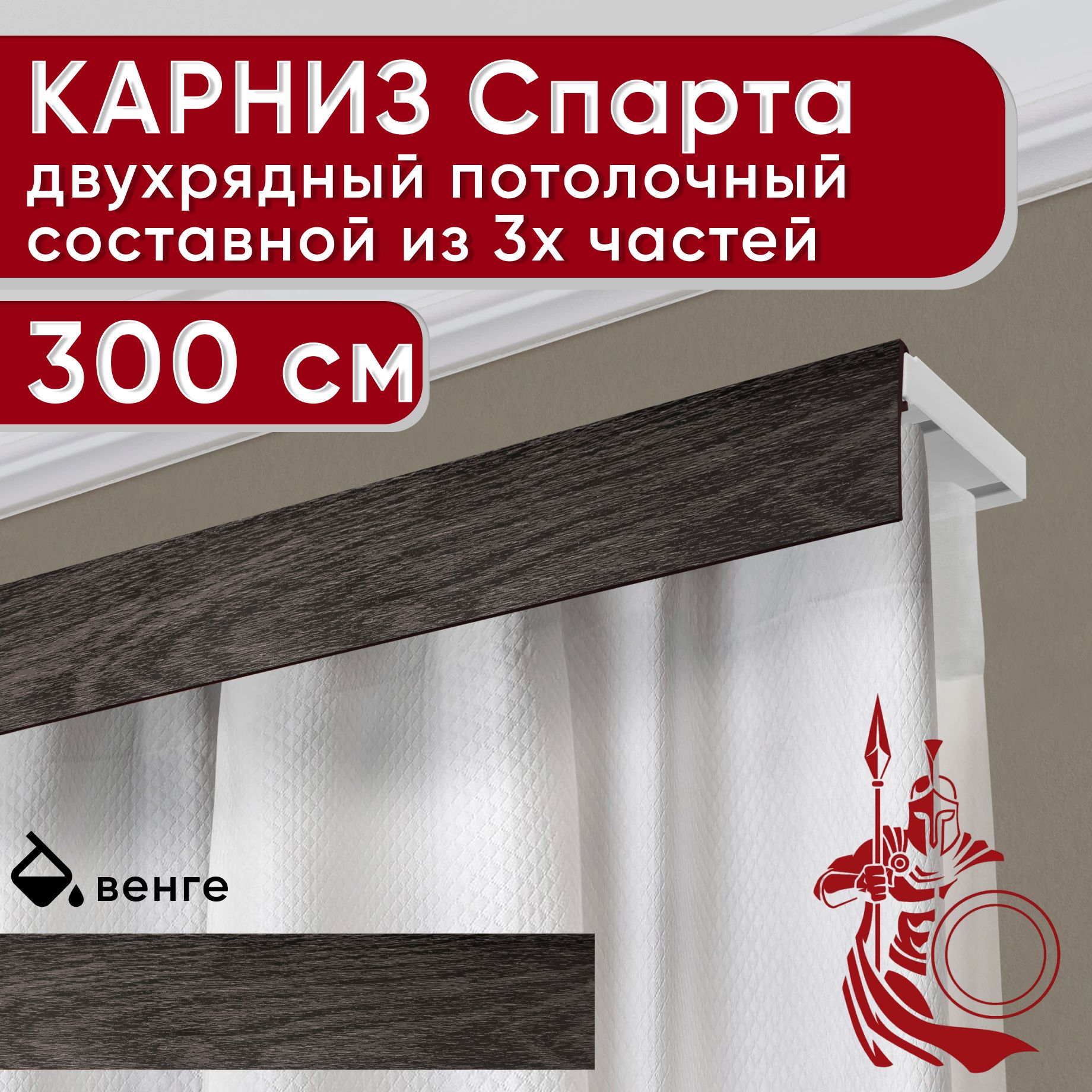 

Карниз УЮТ с декоративной планкой Спарта, венге 300 см, Коричневый, СпартаБезБок50мм