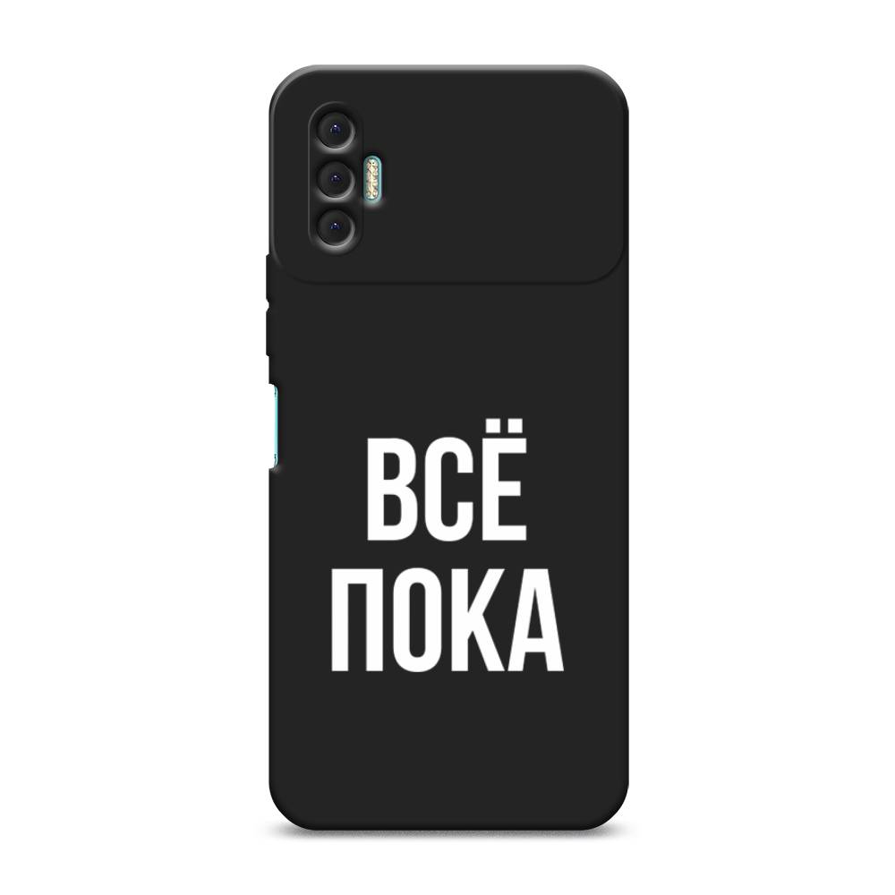 

Чехол Awog на Tecno Spark 8P / Техно Спарк 8P "Все, пока", Прозрачный