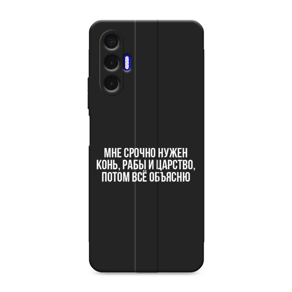 

Чехол Awog на Tecno Pova 3 / Текно Пова 3 "Мне срочно нужно все", Белый;прозрачный;серый