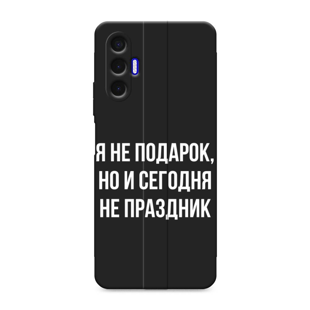

Чехол Awog на Tecno Pova 3 / Текно Пова 3 "Я не подарок", Серый;белый;прозрачный