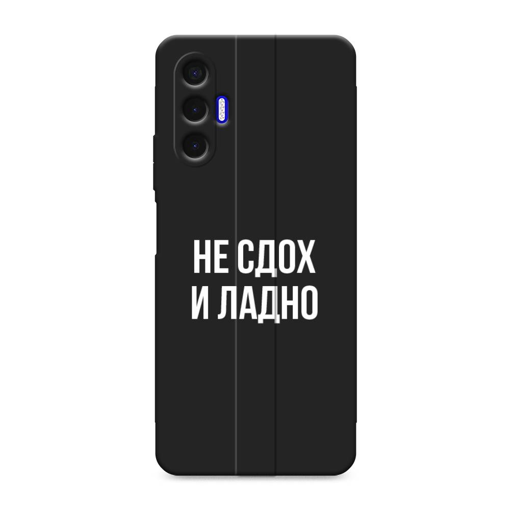 

Чехол Awog на Tecno Pova 3 / Текно Пова 3 "Не сдох и ладно", Бежевый;белый;прозрачный