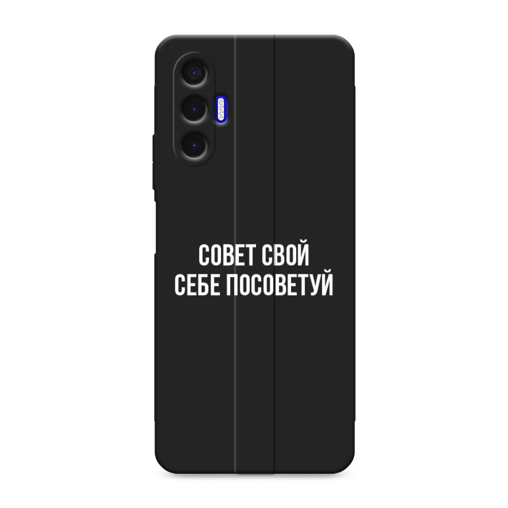 

Чехол Awog на Tecno Pova 3 / Текно Пова 3 "Совет свой себе посоветуй", Бежевый