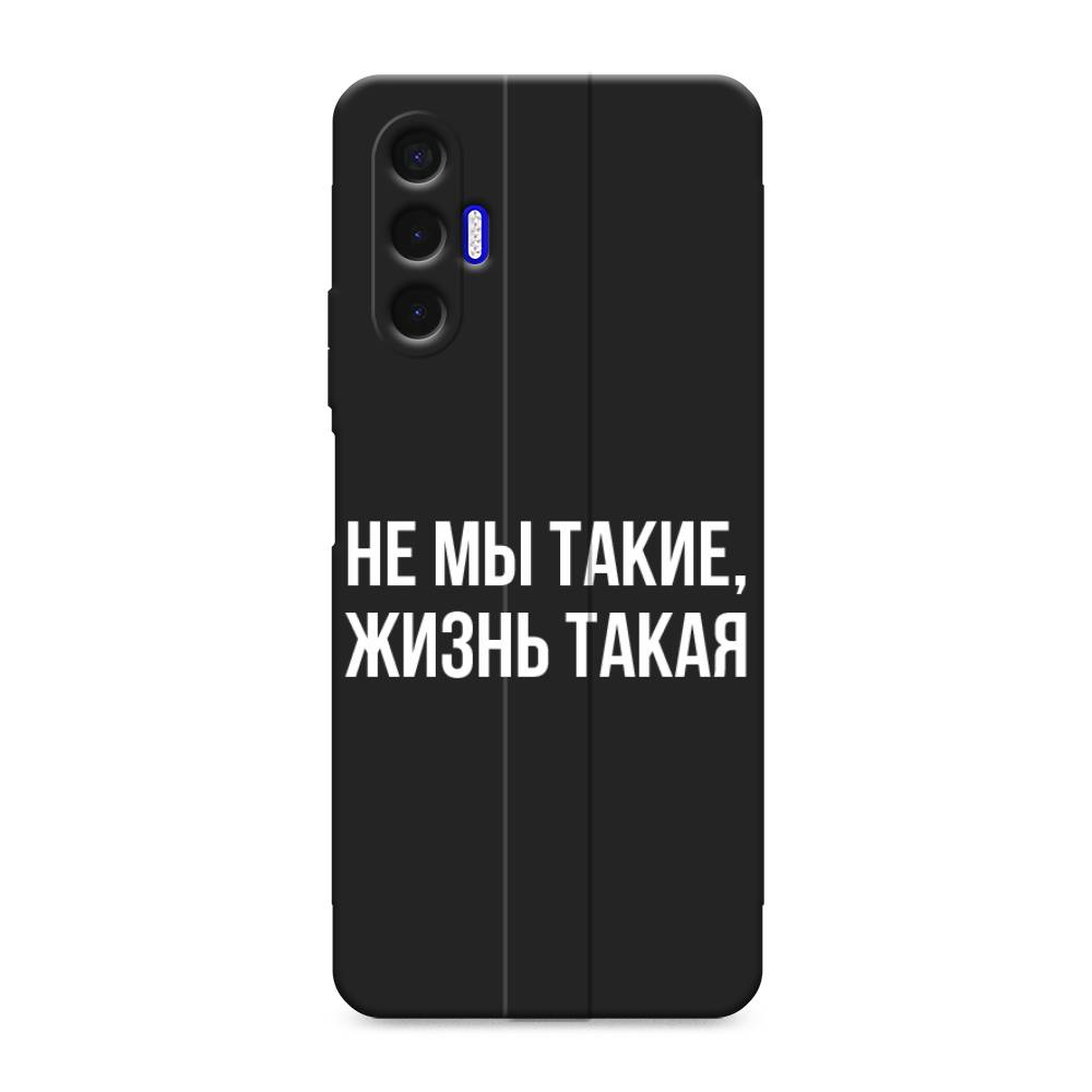 

Чехол Awog на Tecno Pova 3 / Текно Пова 3 "Не мы такие, жизнь такая", Прозрачный;белый;бежевый