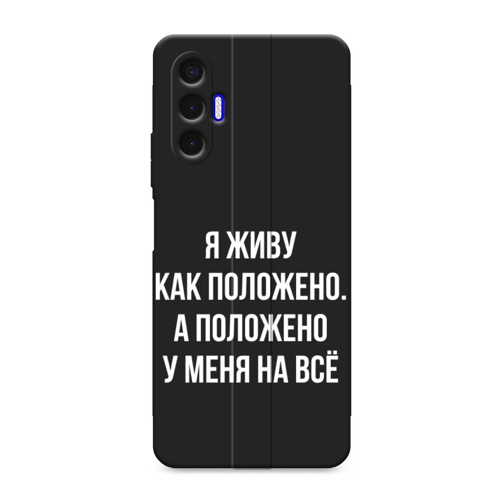 

Чехол Awog на Tecno Pova 3 / Текно Пова 3 "Живу как положено", Серый