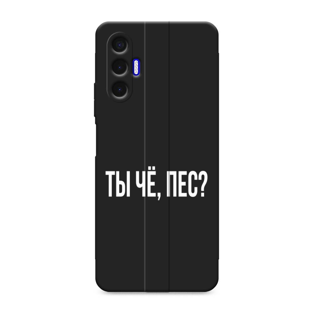 

Чехол Awog на Tecno Pova 3 / Текно Пова 3 "Ты чё, пес", Прозрачный