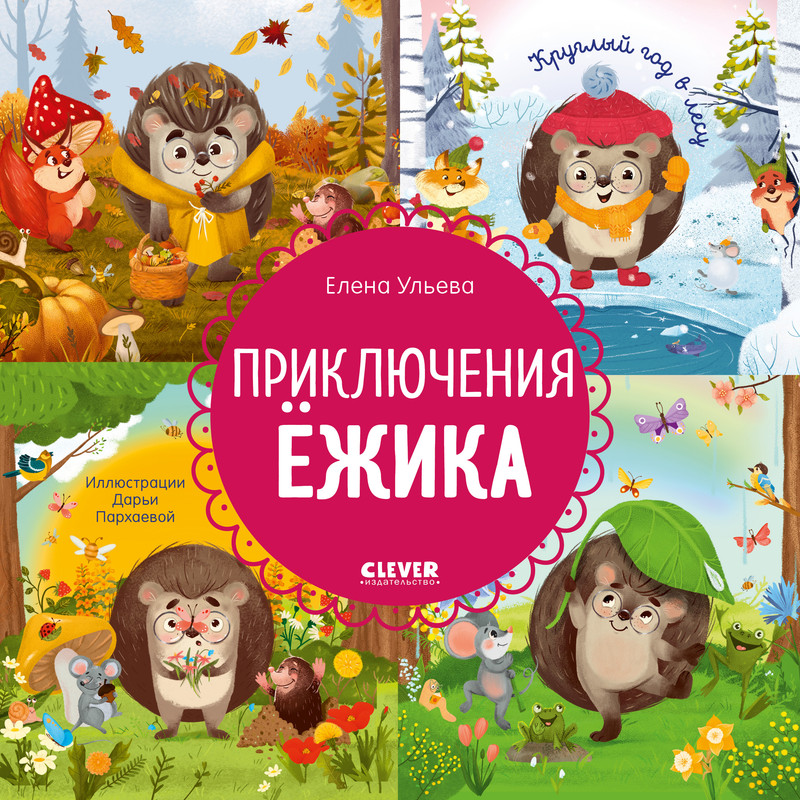

Приключения Ёжика, Круглый год в лесу