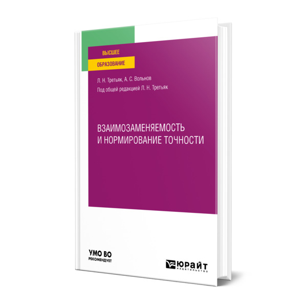 

Взаимозаменяемость и нормирование точности