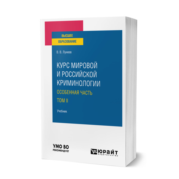 

Курс мировой и российской криминологии. Особенная часть