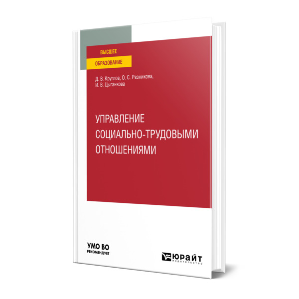 

Управление социально-трудовыми отношениями