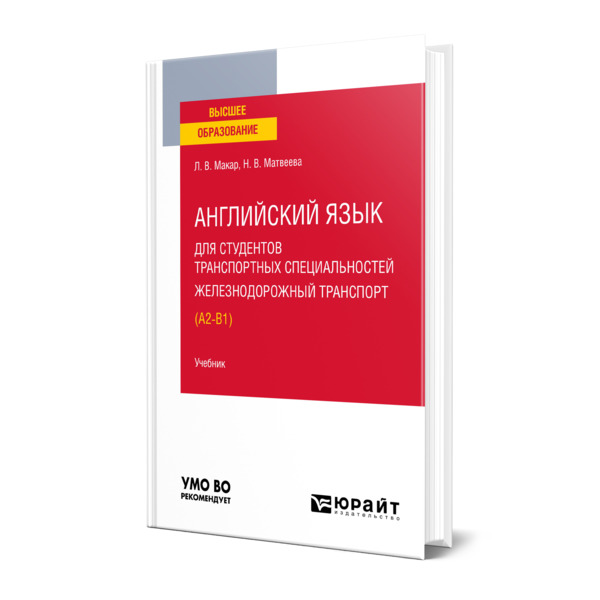 

Английский язык для студентов транспортных специальностей: железнодорожный транспорт…