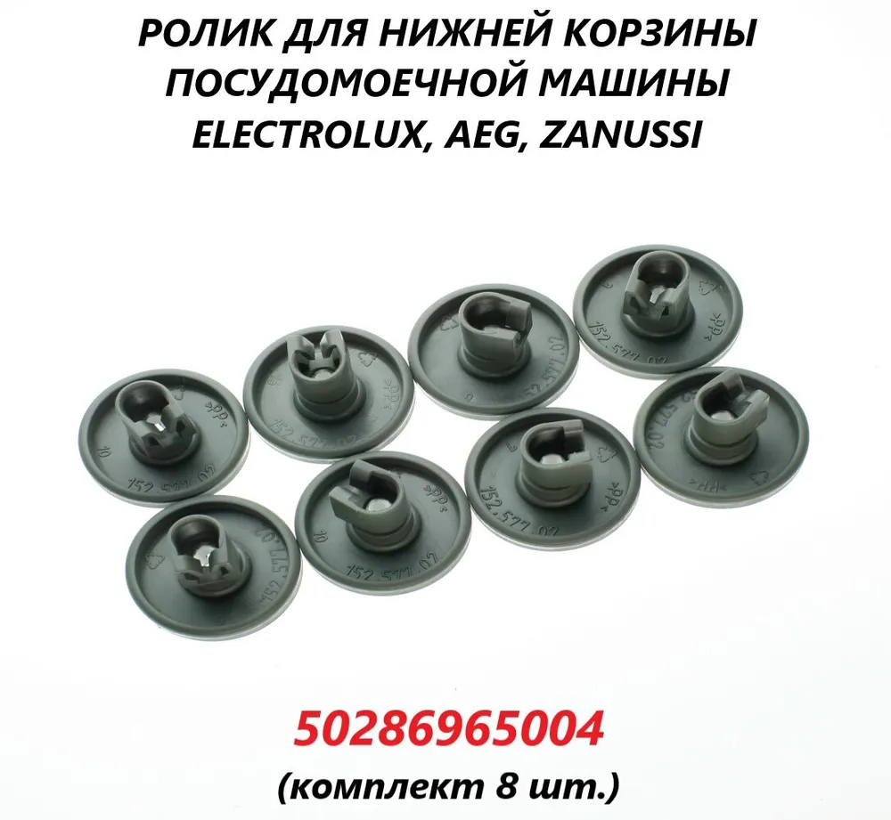 

Ролик нижней корзины Electrolux 50286965004 (100999), Серый, 50286965004