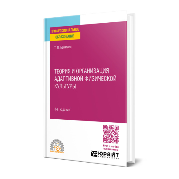 

Теория и организация адаптивной физической культуры