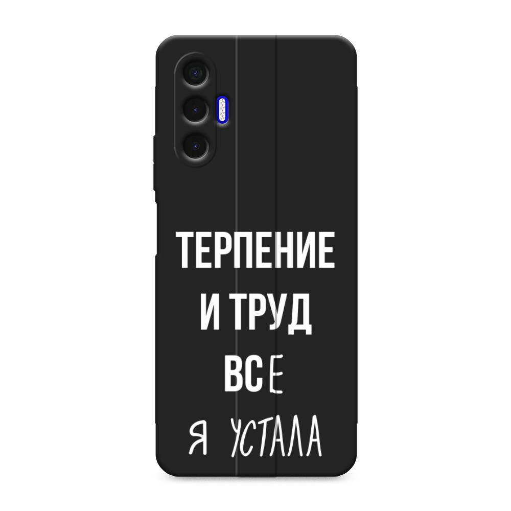 

Чехол Awog на Tecno Pova 3 / Текно Пова 3 "Все я устала", Белый;серый;прозрачный