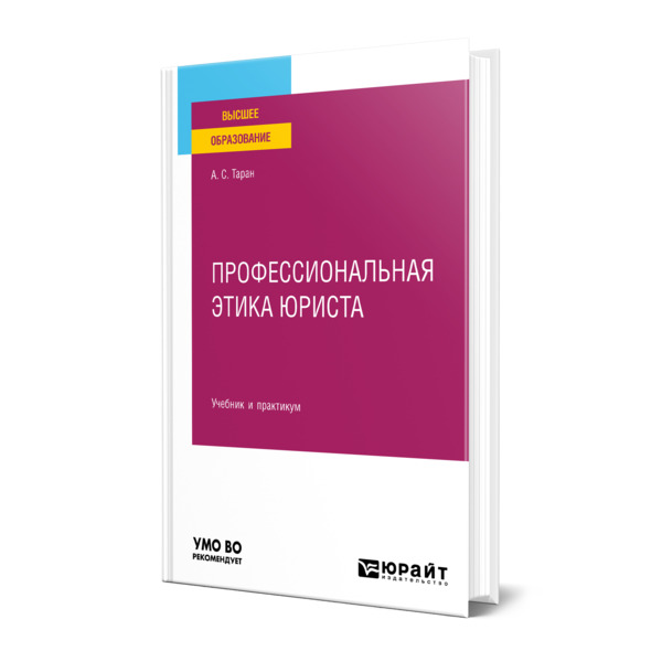 

Профессиональная этика юриста