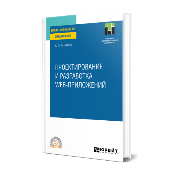 

Проектирование и разработка web-приложений