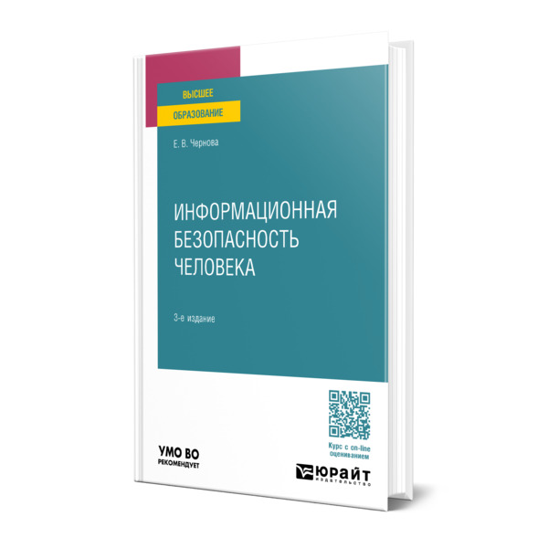 

Информационная безопасность человека