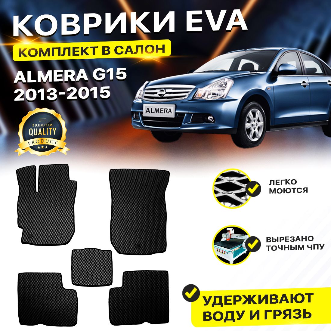 

Комплект ковриков DreamCar Technology Nissan Almera G15 2013-2015 черный