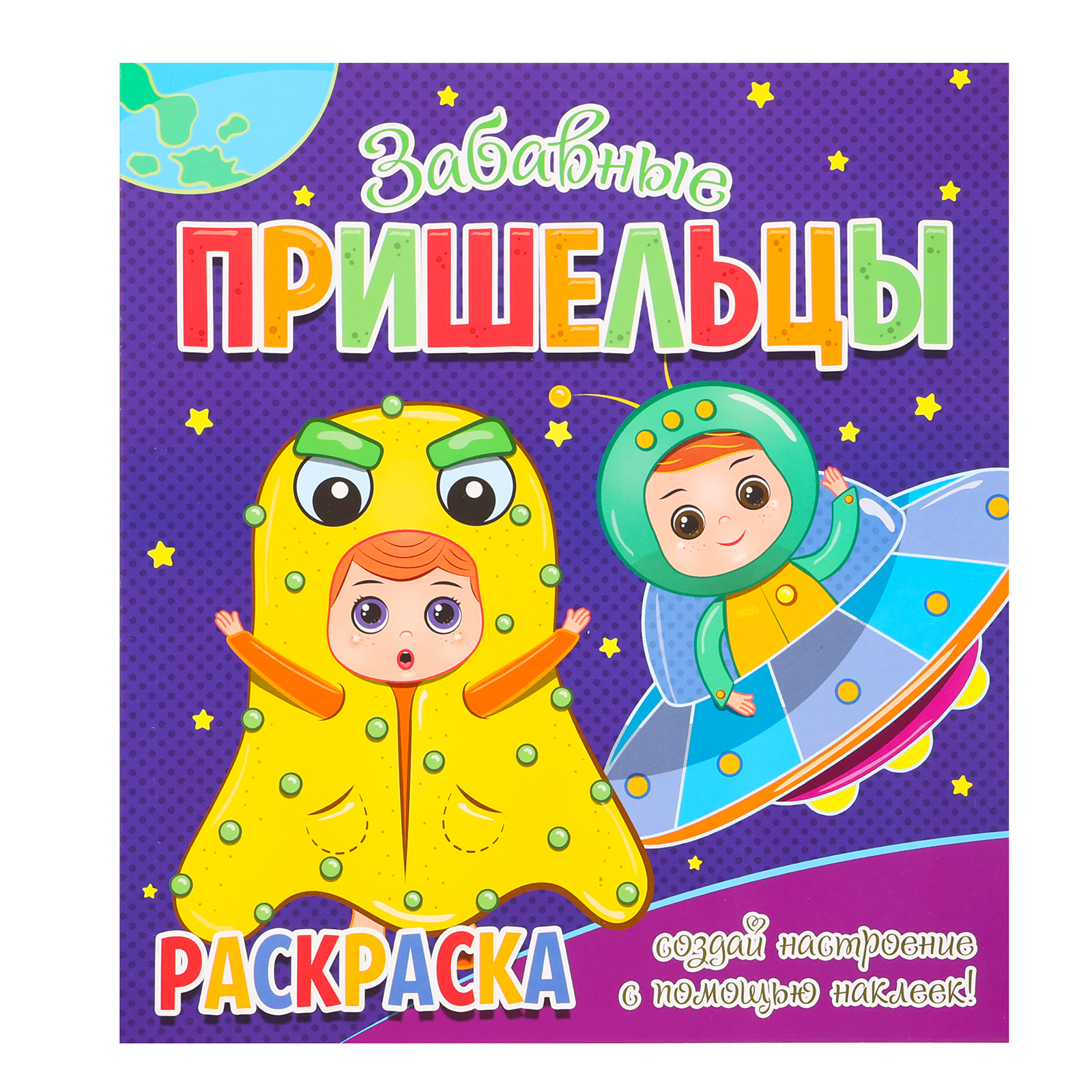 

Раскраска Читанка «Забавные пришельцы», + 12 наклеек-лиц