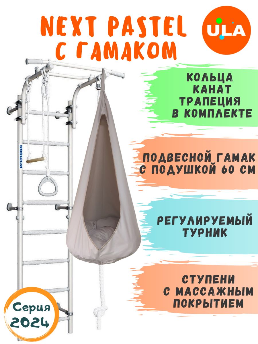 

Шведская стенка ULA NEXT Pastel с гамаком, цвет бежевый, NEXT_Pastel с гамаком б/с