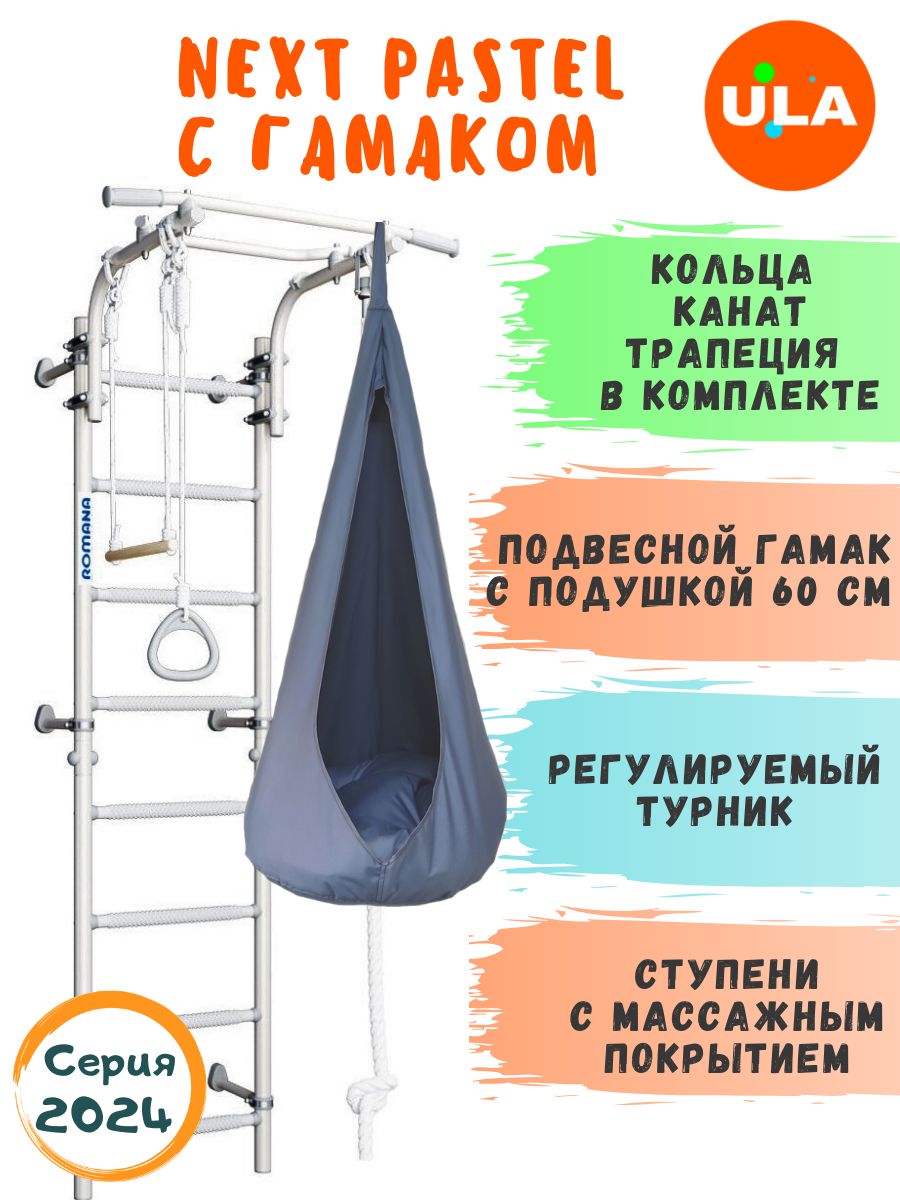 

Шведская стенка ULA NEXT Pastel с гамаком, цвет серый, NEXT_Pastel с гамаком б/с