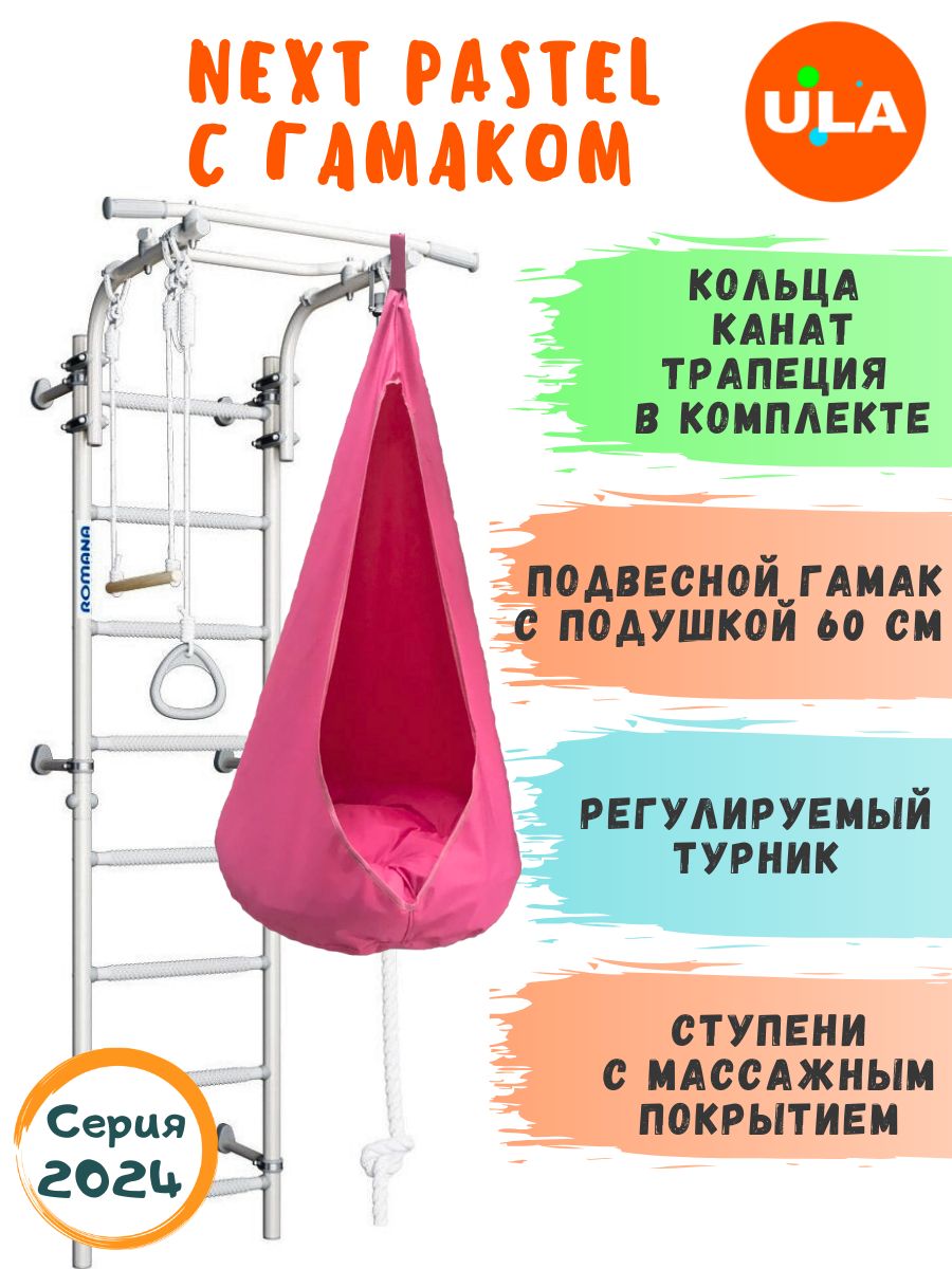 

Шведская стенка ULA NEXT Pastel с гамаком, цвет розовый, NEXT_Pastel с гамаком б/с