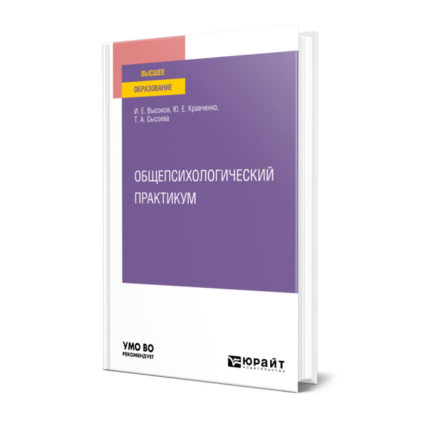 

Общепсихологический практикум
