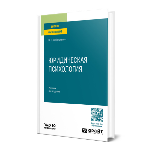 

Юридическая психология