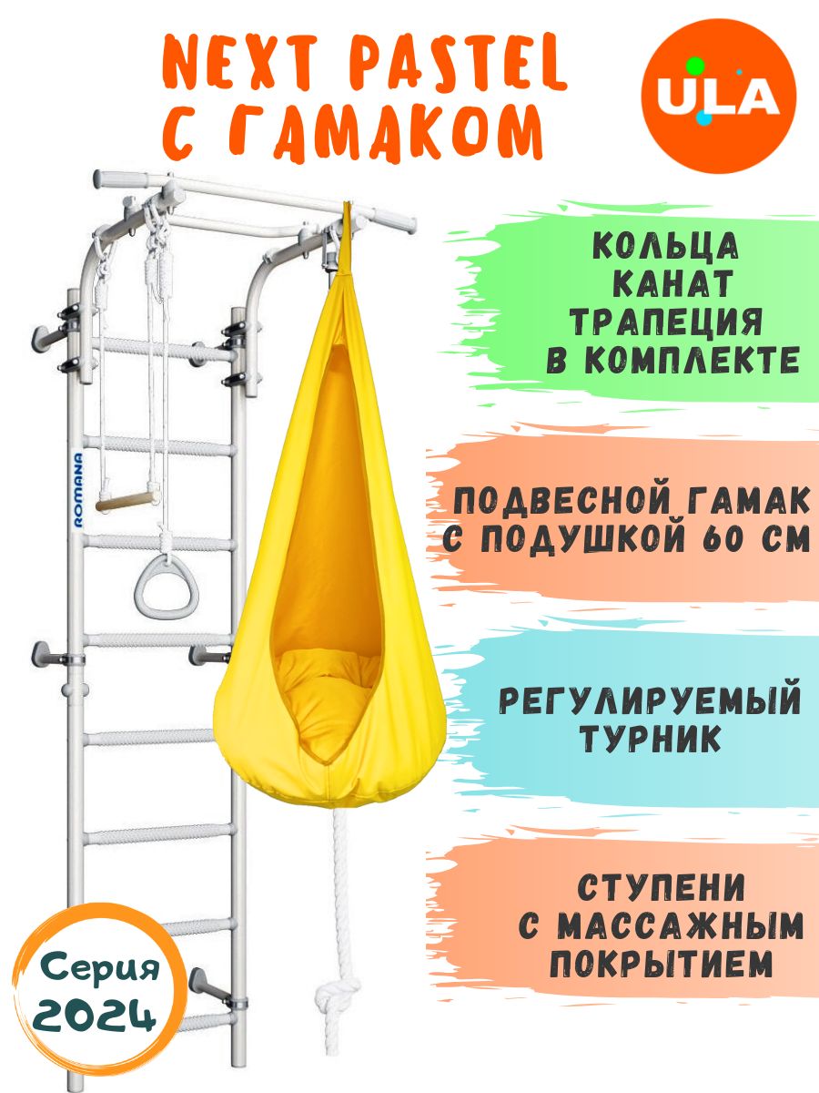 

Шведская стенка ULA NEXT Pastel с гамаком, цвет желтый, NEXT_Pastel с гамаком б/с