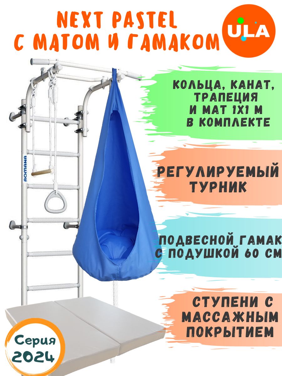 

Шведская стенка ULA NEXT Pastel с матом и гамаком, цвет голубой, NEXT_Pastel с матом и гамаком