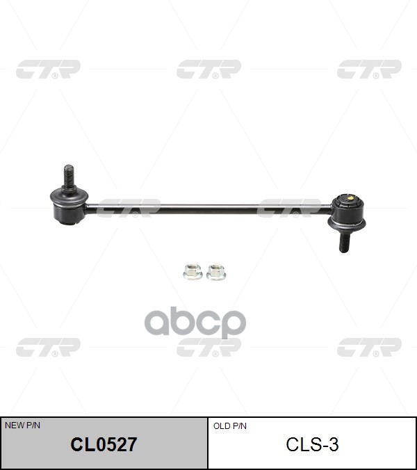

(Старый Номер Cls-3) Стойка Стабилизатора CTR арт. CL0527