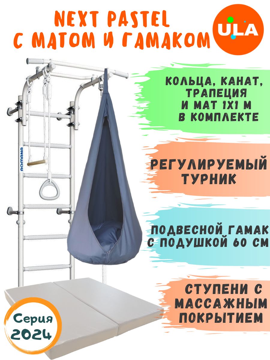 

Шведская стенка ULA NEXT Pastel с матом и гамаком, цвет серый, NEXT_Pastel с матом и гамаком
