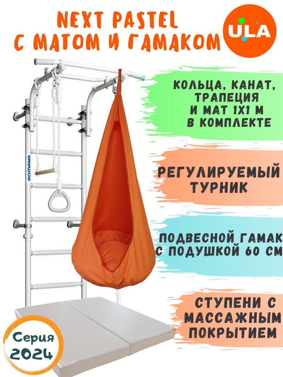 

Шведская стенка ULA NEXT Pastel с матом и гамаком, цвет оранжевый, NEXT_Pastel с матом и гамаком