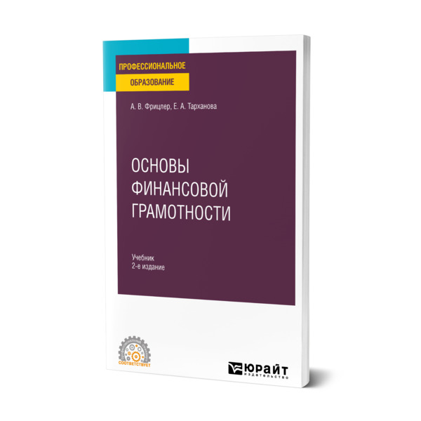 

Основы финансовой грамотности