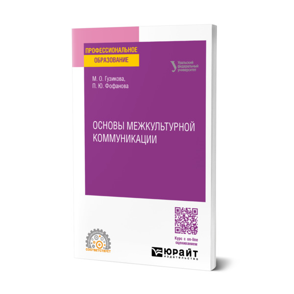 

Основы межкультурной коммуникации