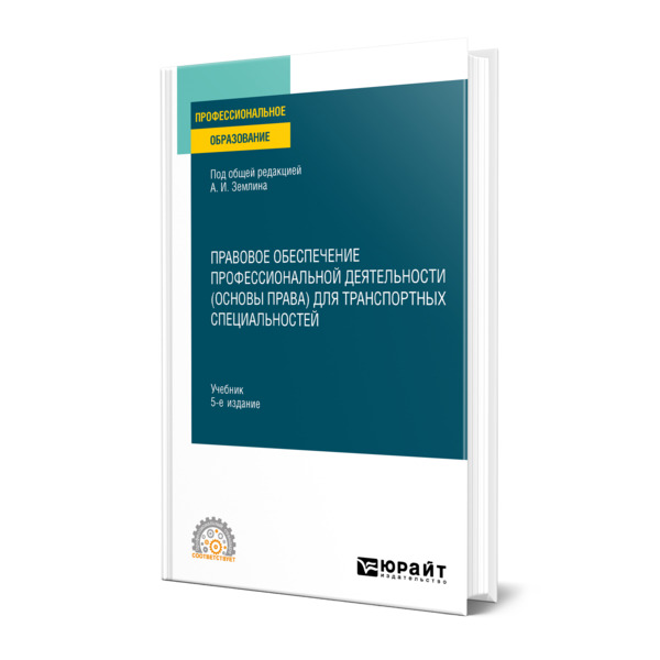 

Правовое обеспечение профессиональной деятельности (основы права) для транспортных…