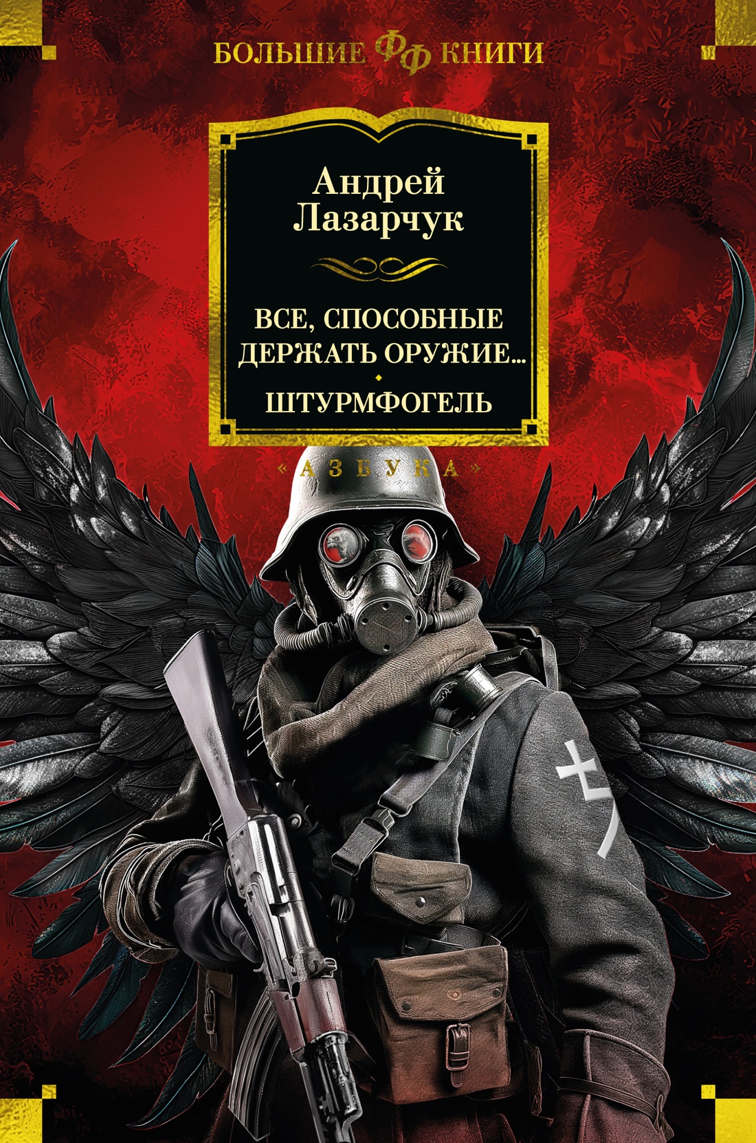 

Все, способные держать оружие Штурмфогель